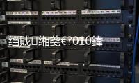 縐戝緗戔€?010鍏ㄥ浗縐戞妧緇忚垂鎶曞叆緇熻鏁版嵁鍏竷