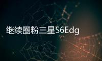 繼續圈粉三星S6Edge+也將推出超級英雄版