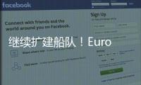 繼續擴建船隊！Euroseas 在中國下單2艘集裝箱船