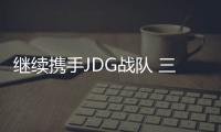 繼續(xù)攜手JDG戰(zhàn)隊 三星游戲電視QX3C帶來超震撼游戲體驗