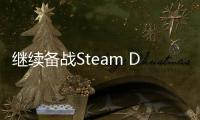 繼續備戰Steam Deck 《半條命2》推出全新現代化UI設計