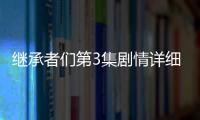 繼承者們第3集劇情詳細介紹