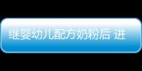 繼嬰幼兒配方奶粉后 進口貼牌保健食品擬禁產禁售