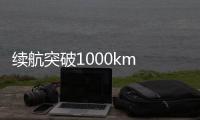 續航突破1000km 極氪成為麒麟電池首發品牌