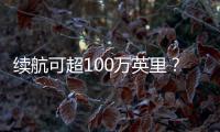 續(xù)航可超100萬英里？特斯拉推出新型電池