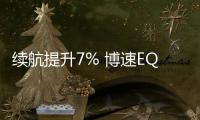 續航提升7% 博速EQS 450+官圖發布