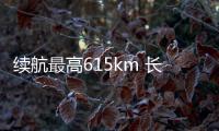 續(xù)航最高615km 長續(xù)航Pro版才是bZ4X的首選