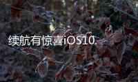 續航有驚喜iOS10.3.2正式發布