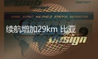 續航增加29km 比亞迪秦EV磷酸鐵鋰版曝光