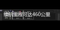 續航里程可達460公里 森雅R7電動版亮相車展