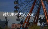 續航里程達502km 比亞迪宋Pro EV感覺怎么樣