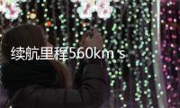 續(xù)航里程560km smart精靈#1將于今日上市