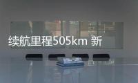 續航里程505km 新款威馬E.5將于今日上市