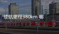 續航里程380km 哪吒N01將于今晚正式首發