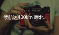 續航達400km 曝北汽新能源EU400申報圖