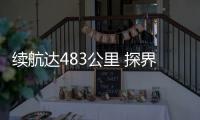 續航達483公里 探界者EV或廣州車展首發