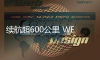 續航超600公里 WEY P8明年北京車展上市