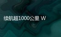 續航超1000公里 WEY瑪奇朵上市敲定