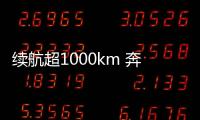 續航超1000km 奔馳全新氫燃料卡車全球首發