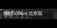 續航500km 北京現代純電版昂希諾今日上市