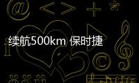 續航500km 保時捷明年推出第二款純電動車