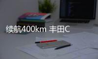 續航400km 豐田C