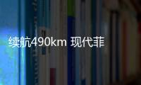 續航490km 現代菲斯塔純電動版于一季度上市