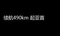 續航490km 起亞首款純電車型K3 EV月底上市