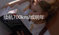 續航700km/或明年發布 寶馬i7極寒測試中