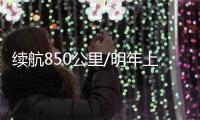 續(xù)航850公里/明年上市 豐田新MIRAI官圖發(fā)布