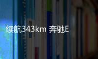 續航343km 奔馳EQV公布售價/70665英鎊起