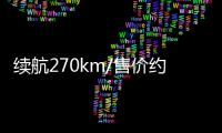 續(xù)航270km/售價約合26萬 純電MINI正式開售