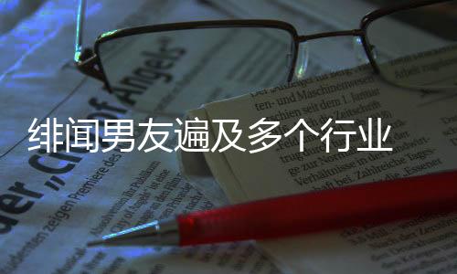 緋聞男友遍及多個行業 劉亦菲仍是觀眾心目中的“神仙姐姐”