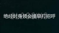 絕經(jīng)時(shí)身領(lǐng)會提早打招呼沒有癥狀便是絕經(jīng)還早