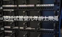 絕經(jīng)試管嬰兒年齡上限揭曉，過來人都說過了60歲別冒險