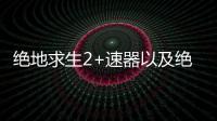 絕地求生2+速器以及絕地求生2黑科技軟件大全的情況分析