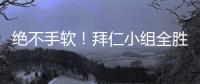 絕不手軟！拜仁小組全勝晉級 主客場雙殺巴薩入6球