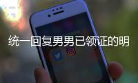 統(tǒng)一回復(fù)男男已領(lǐng)證的明星有哪些，有無金樸俊點(diǎn)擊查看