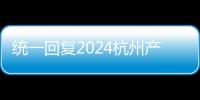 統(tǒng)一回復(fù)2024杭州產(chǎn)前篩查多少、哪個(gè)醫(yī)院好，點(diǎn)擊查看