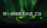 統一戰線攜手共進 衛浴廠商共迎發展良機