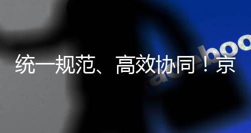 統一規范、高效協同！京津冀三地打造一體化協作執法體系