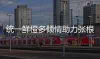 統一鮮橙多傾情助力張根碩深圳演唱會【娛樂新聞】風尚中國網