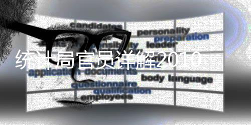 統計局官員詳解2010年我國城鄉居民收入賬單