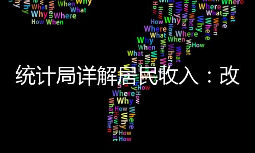 統計局詳解居民收入：改善收入分配任重道遠