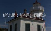 統計局：前4月全國固定資產投資同比增12%