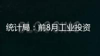 統計局：前8月工業投資同比下降4.5% 基礎設施投資下降0.3%