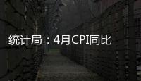 統計局：4月CPI同比上漲2.3%