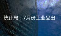 統計局：7月份工業品出廠價格同比上漲4.8%