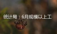 統計局：6月規模以上工業增加值增長6.2%