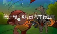 統計局：8月份汽車行業增加值增長30%以上